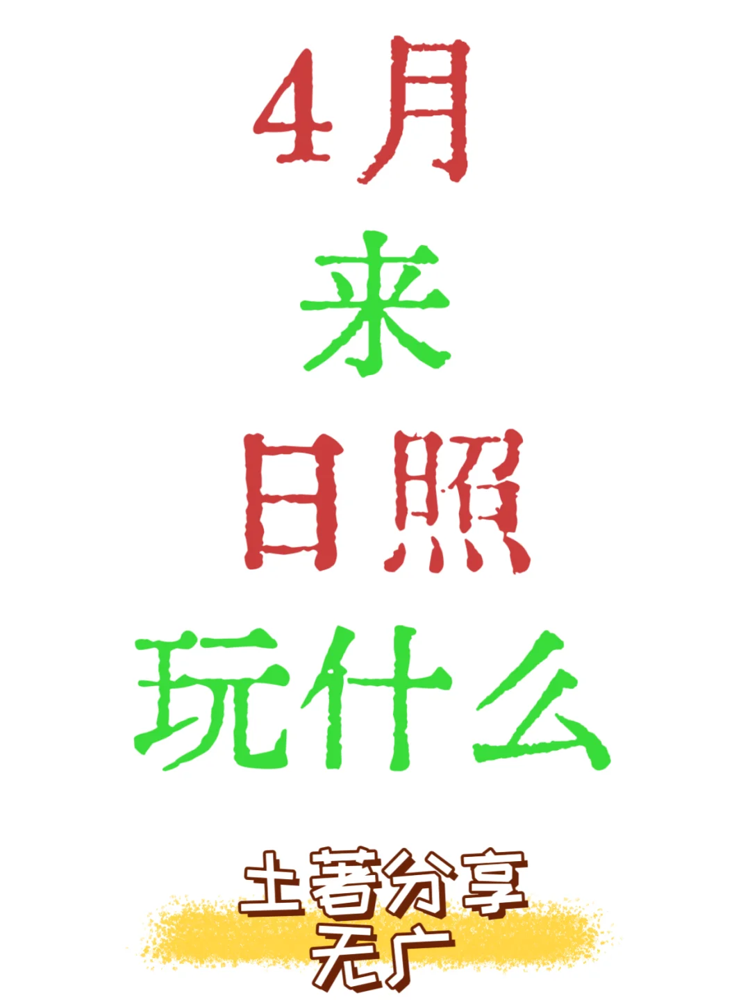 日照土著💥无广旅游攻略分享