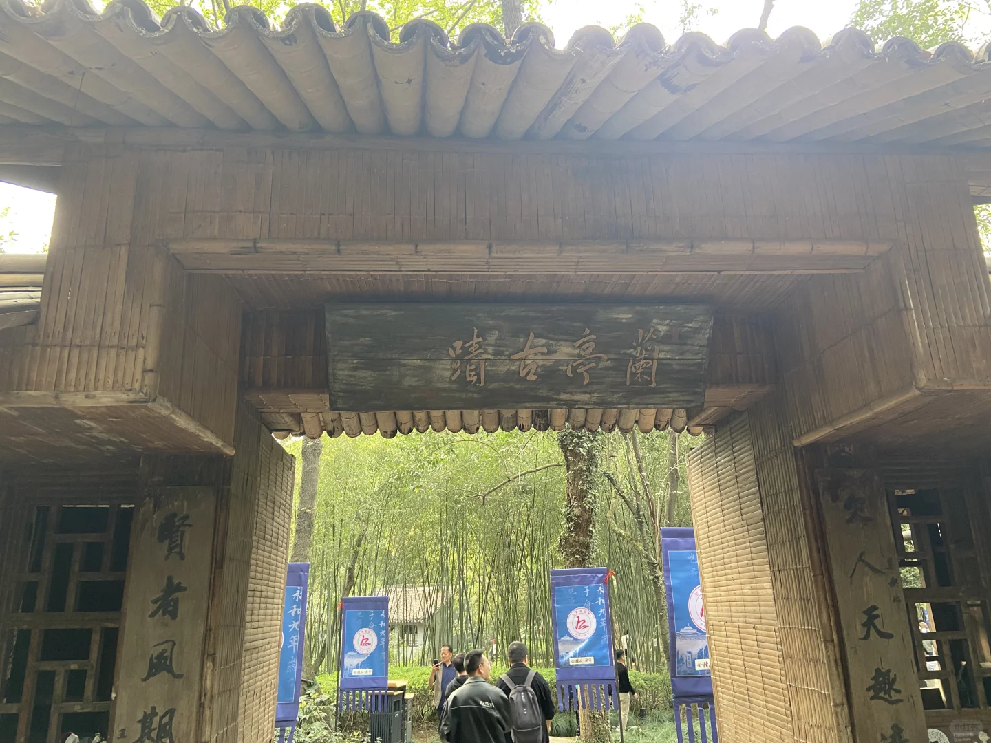 【兰亭游记】天朗气清，惠风和畅🍃