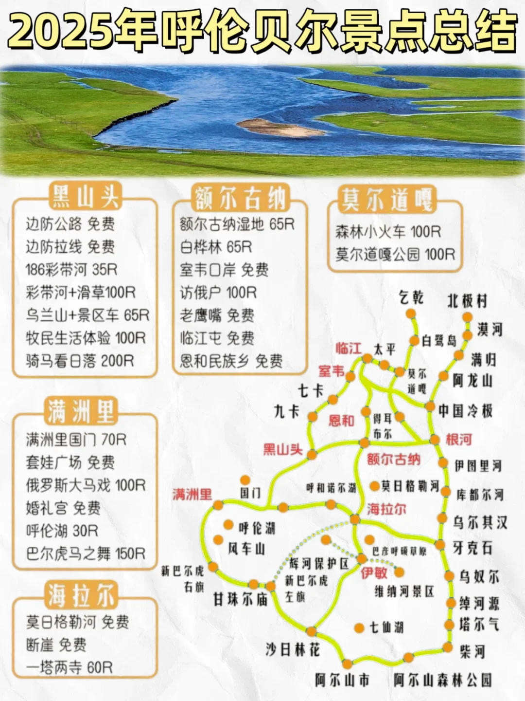 2025呼伦贝尔旅游攻略｜南北环线景点总结