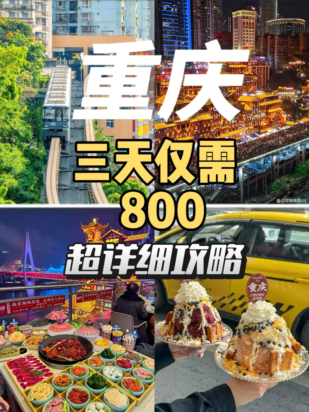 逃离学校计划——大学生旅游攻略——重庆篇