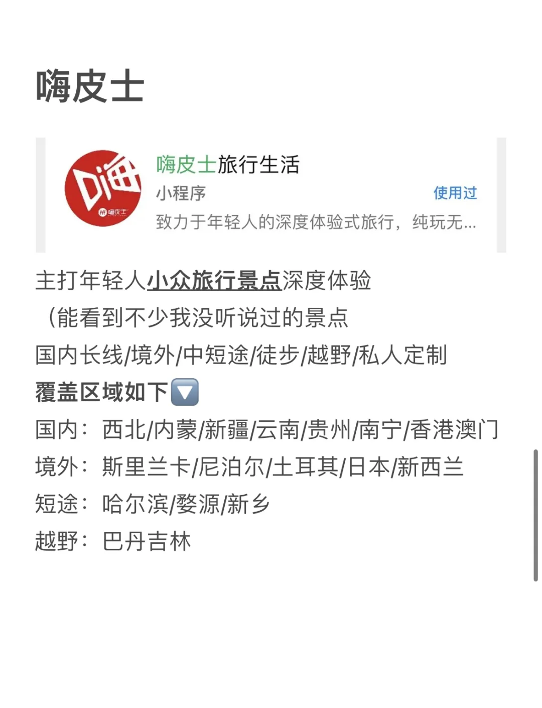 小众旅行社整理 2【共九家】