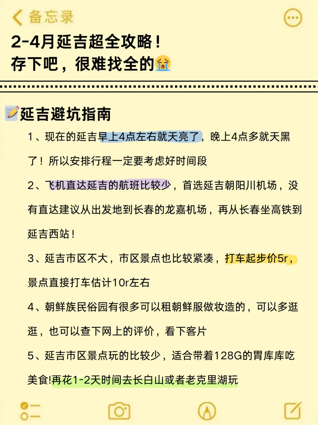 四刷延吉了，我的建议是🥲……附避坑❌