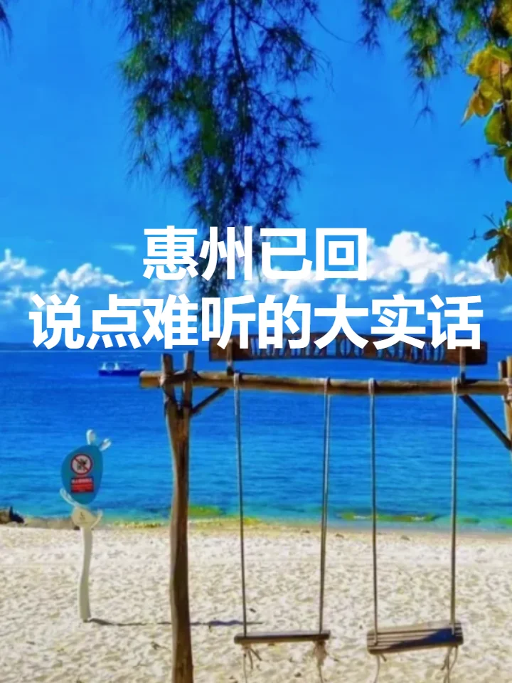 🌼惠州已经回归，强烈建议大家最好不要去惠州了……