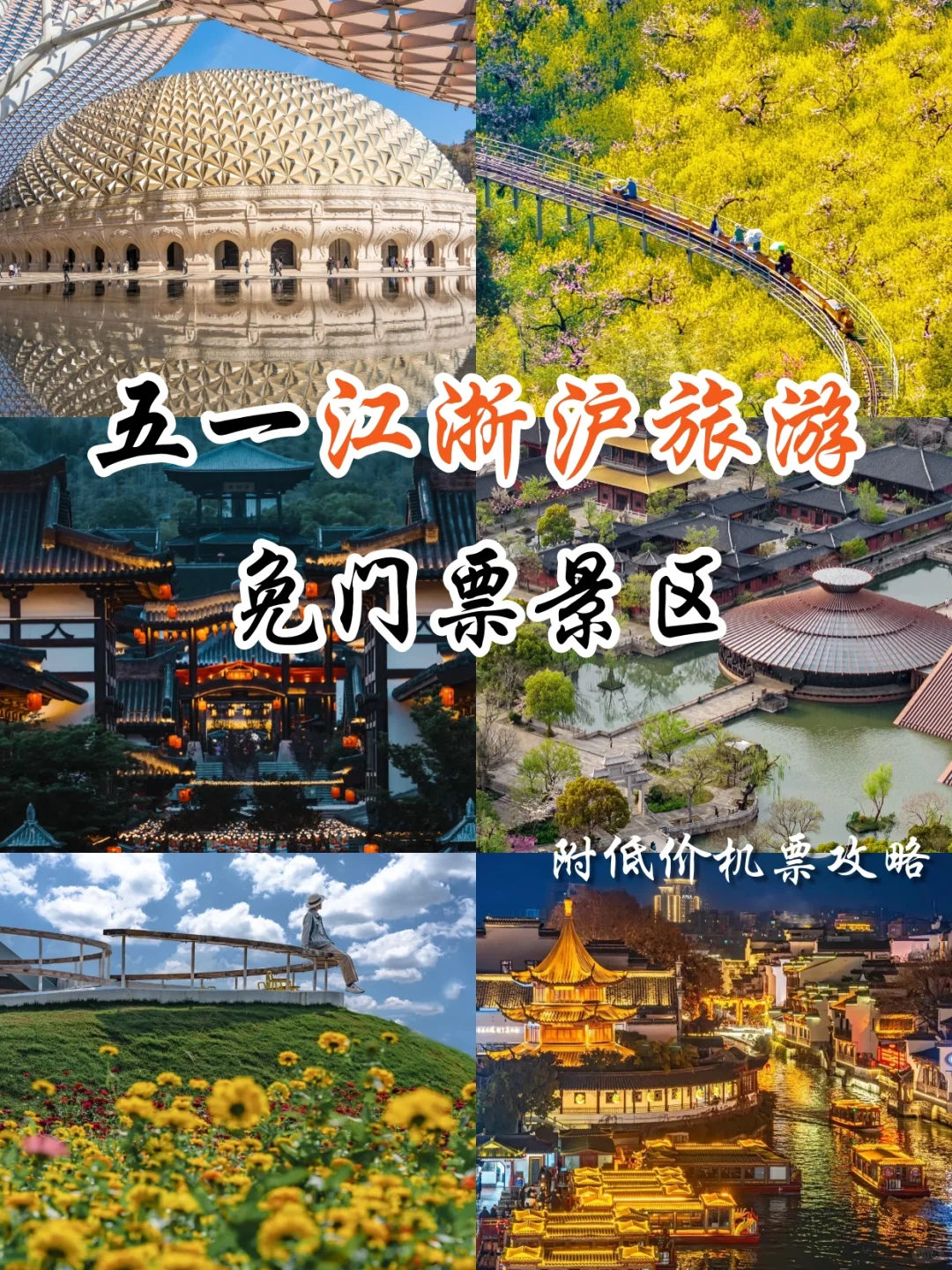 五一江浙沪免门票景区🌟机票真的很便宜✅