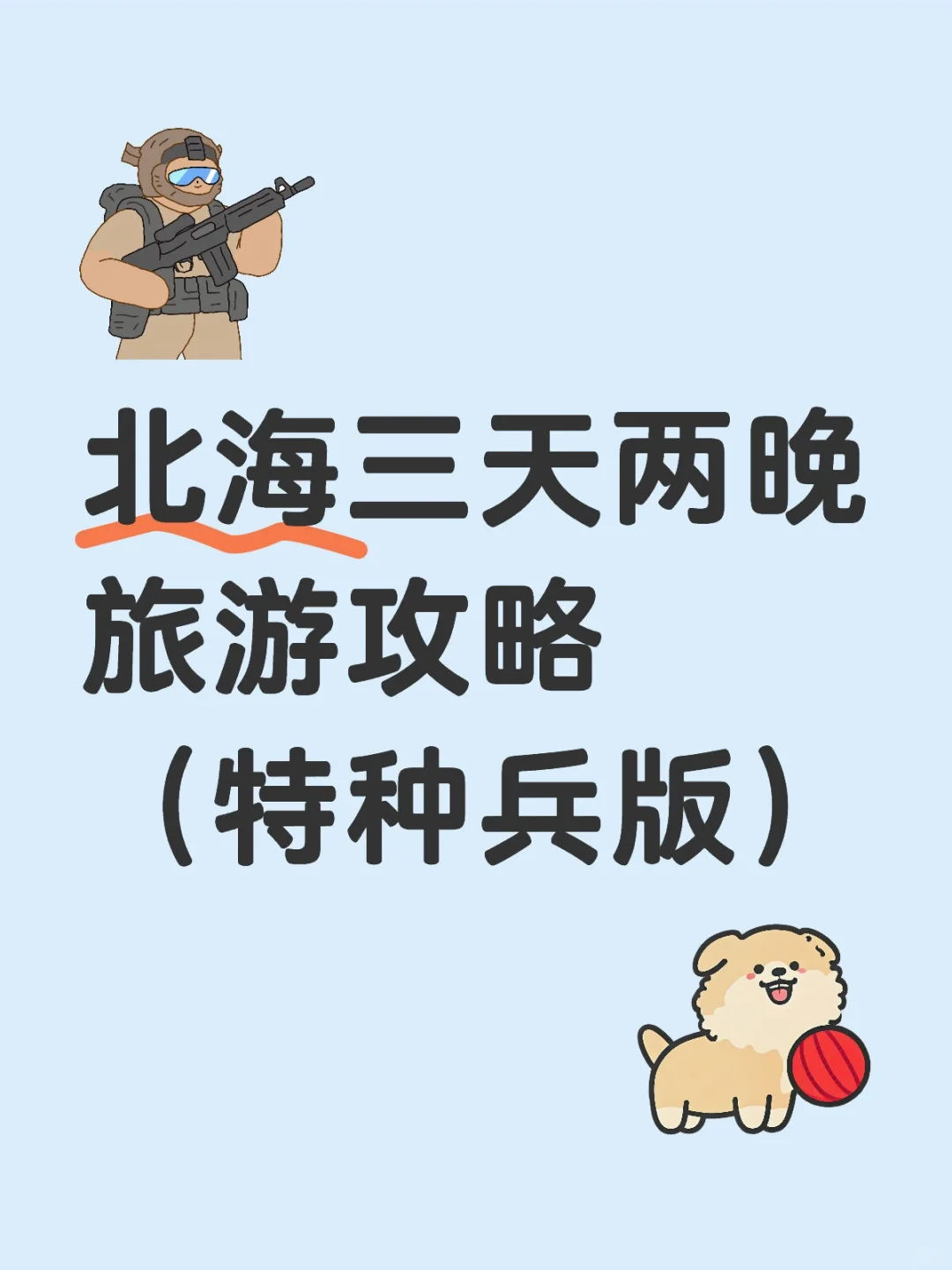 特种兵北海三天两晚旅游攻略，码住！！！