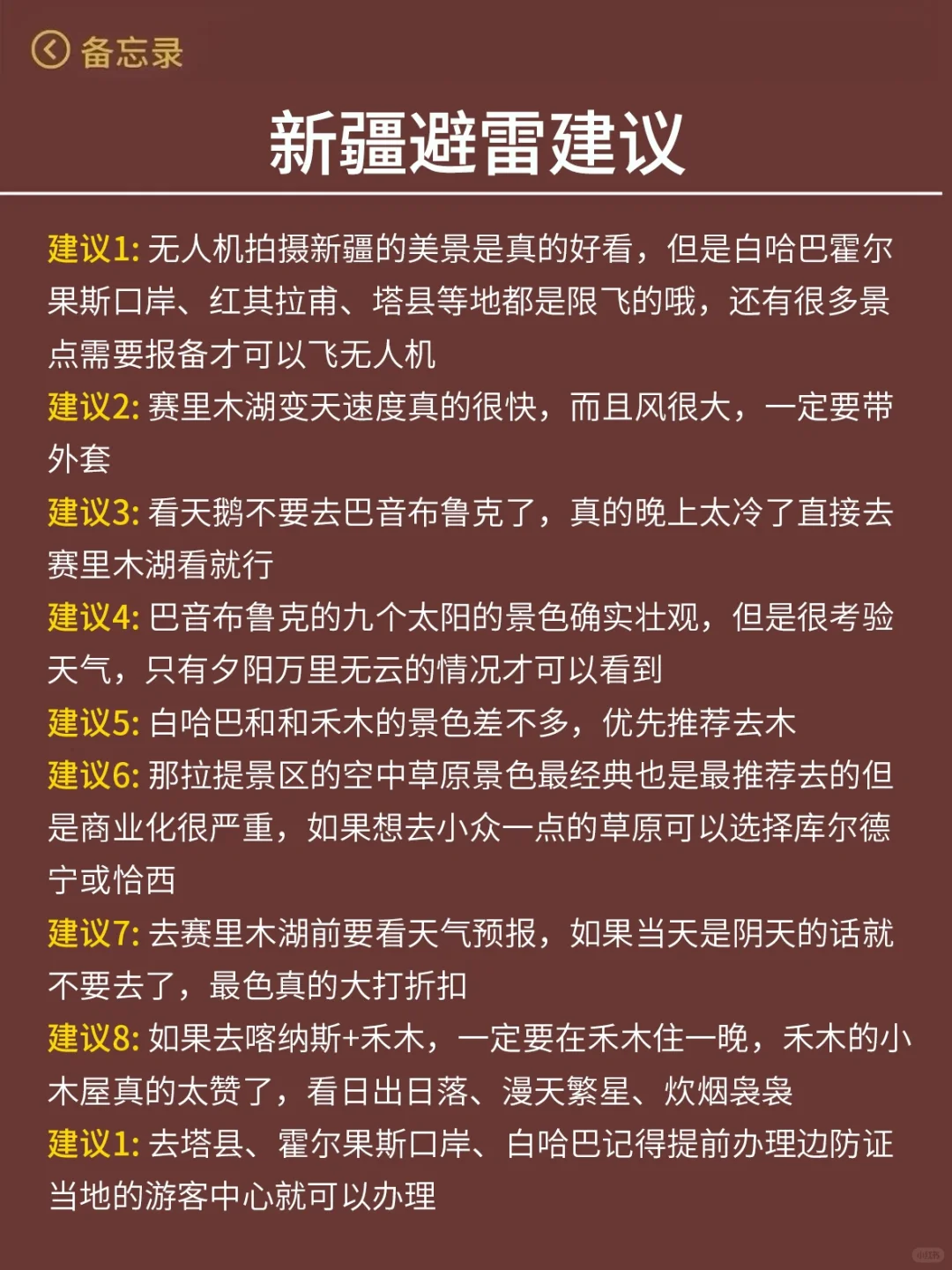新疆已回😭……真心提醒5-8月出行的朋友们 ！