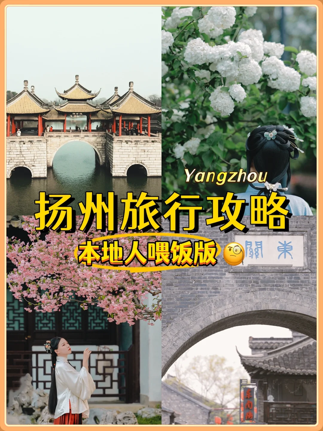 烟花三月下扬州|本地人私藏0排队小众景点🤩