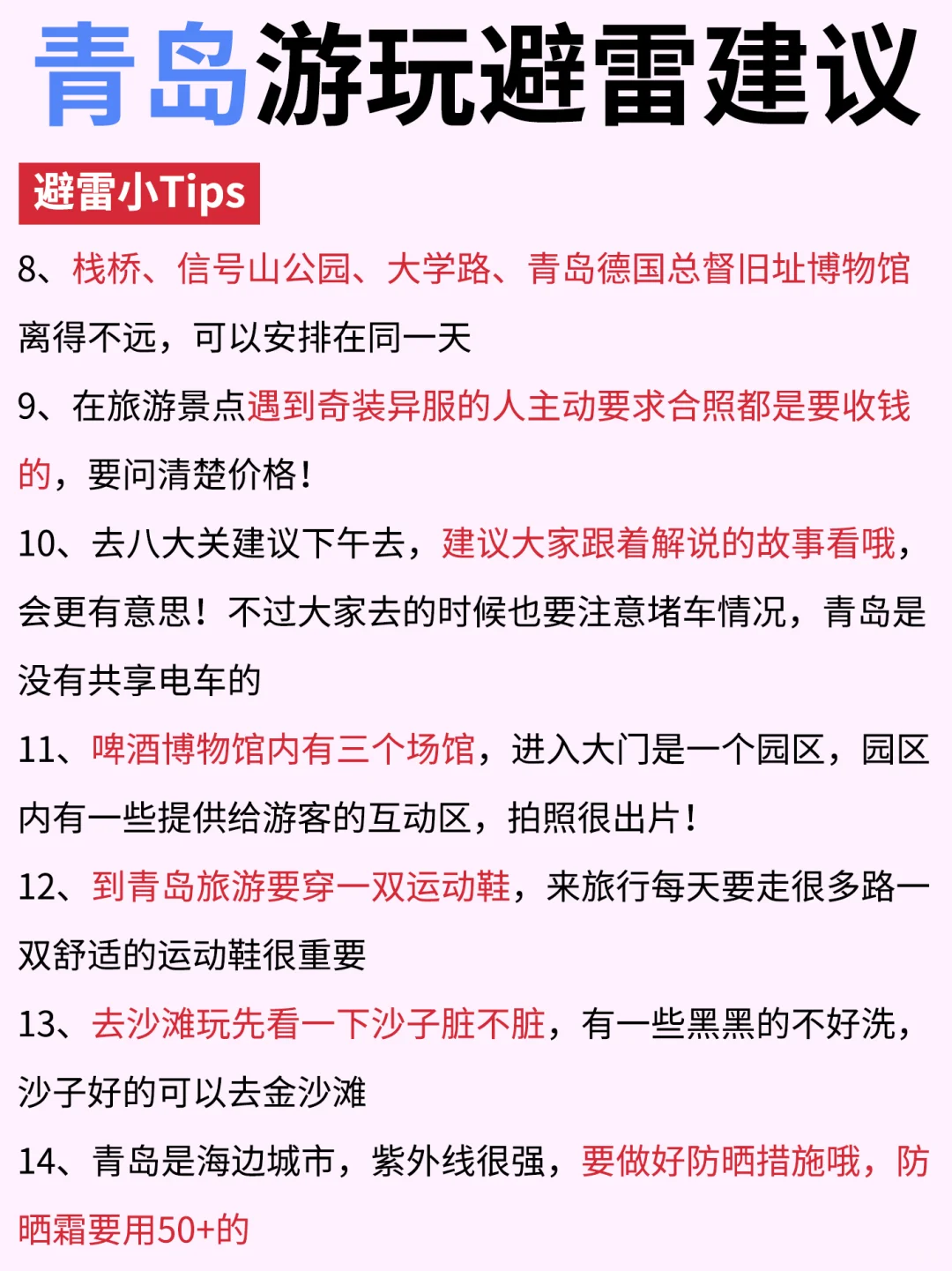 初次去青岛旅游，别把顺序搞反啦✔