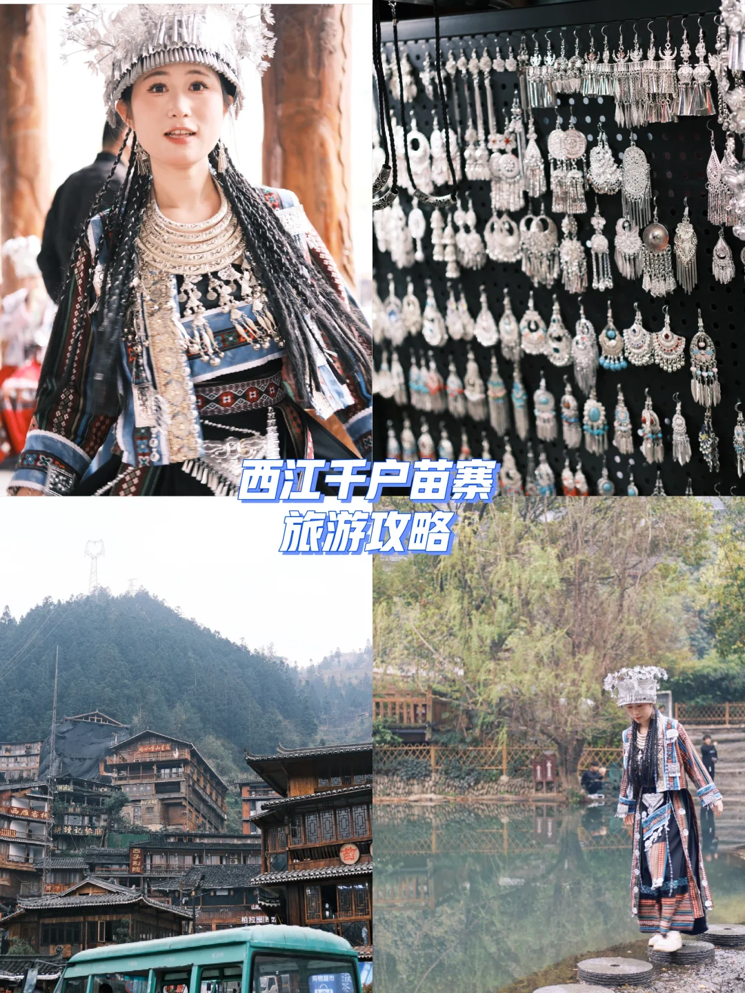 🎉西江千户苗寨旅游攻略！