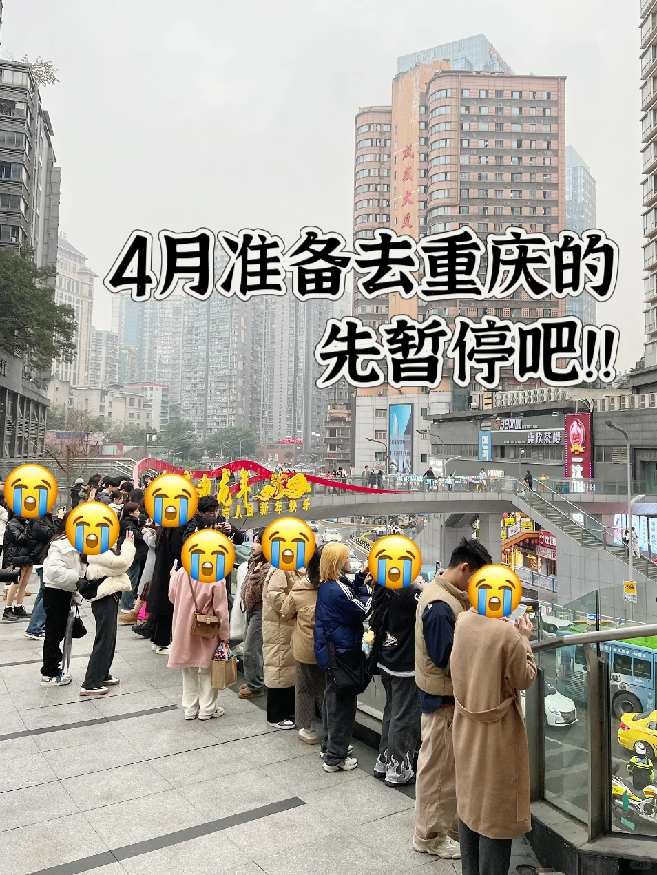 清明准备去重庆的朋友们,先暂停吧‼️🙉
