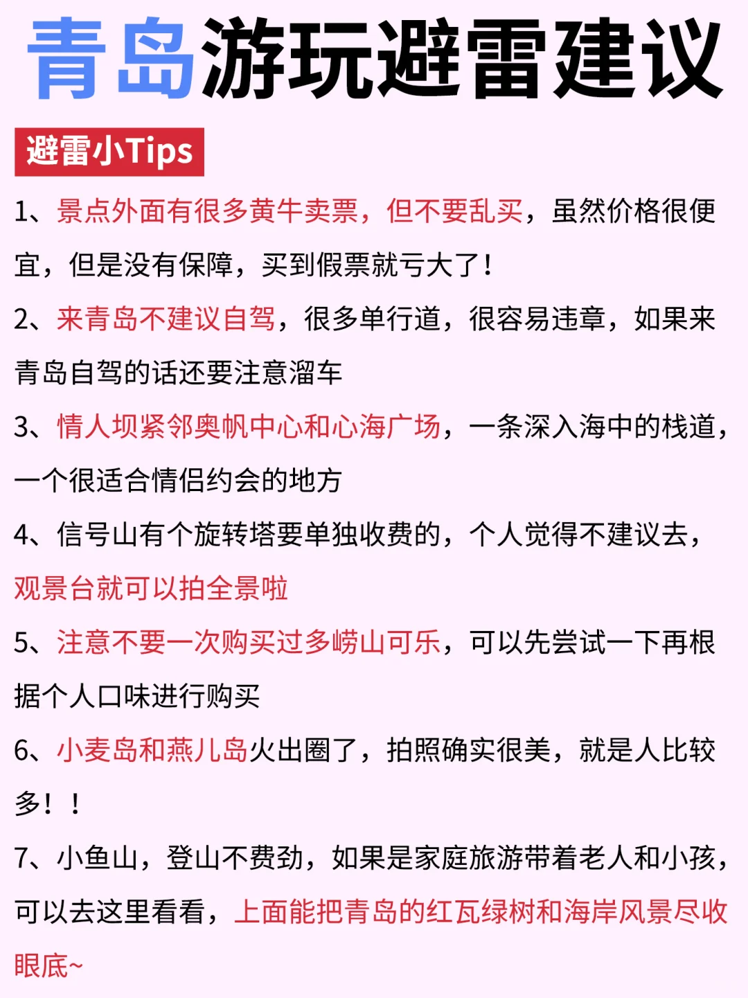 初次去青岛旅游，别把顺序搞反啦✔