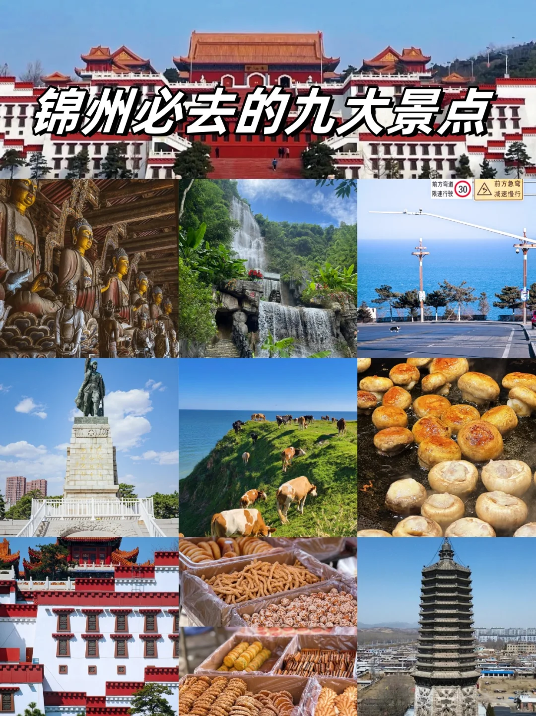 📍锦州2日游超全攻略 建议收藏❗❗