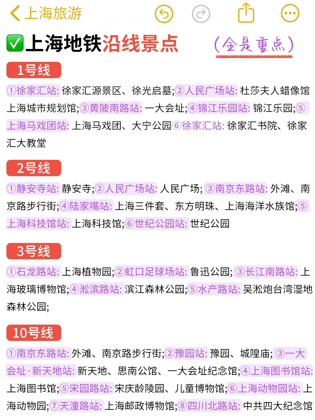 J人好恐怖...闺蜜做的上海旅游攻略震惊我了