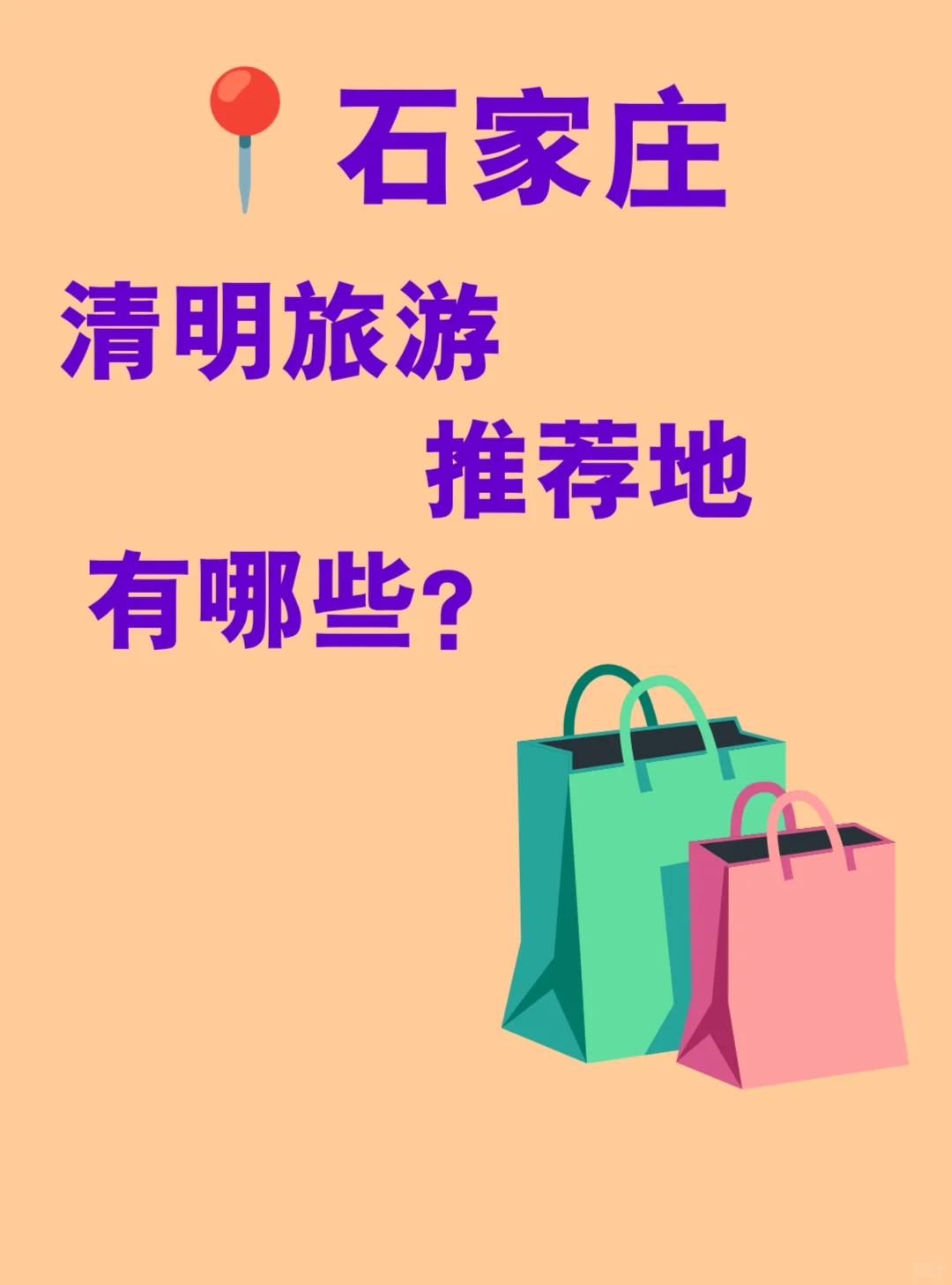 📍石家庄出发➪清明出游攻略来啦❗️