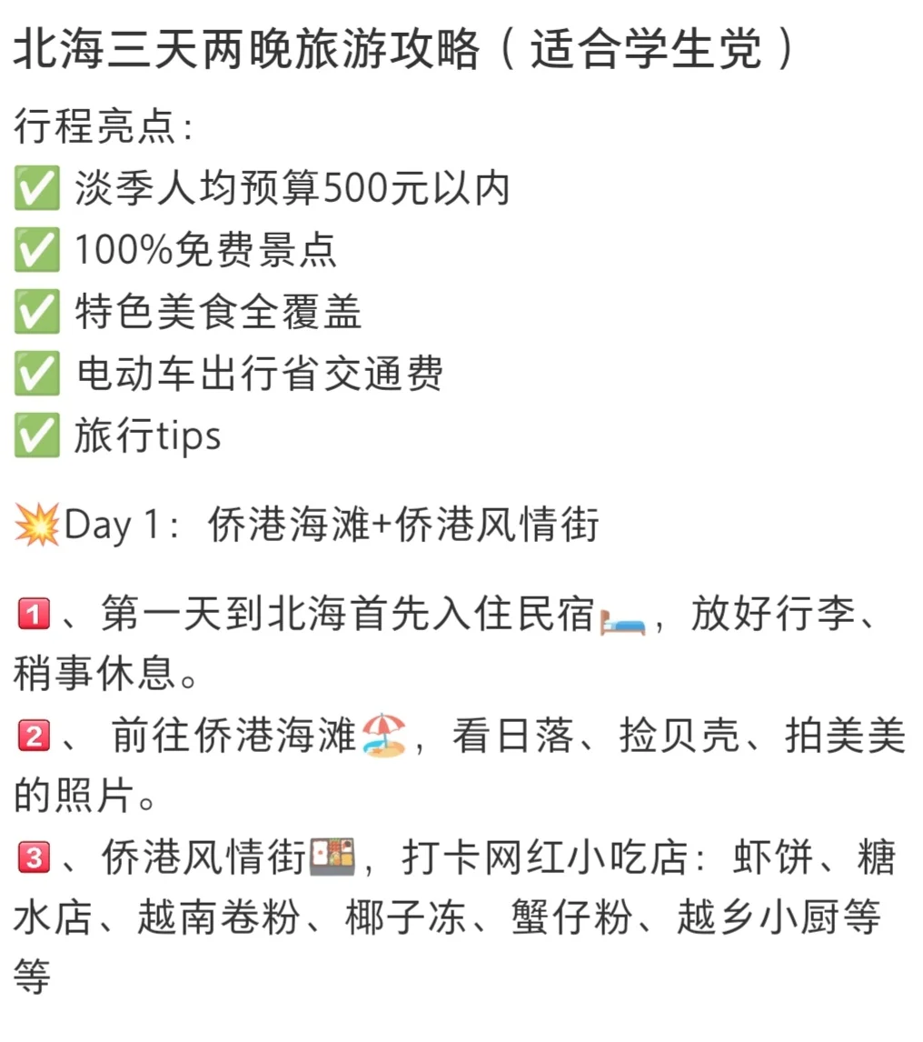 特种兵北海三天两晚旅游攻略，码住！！！