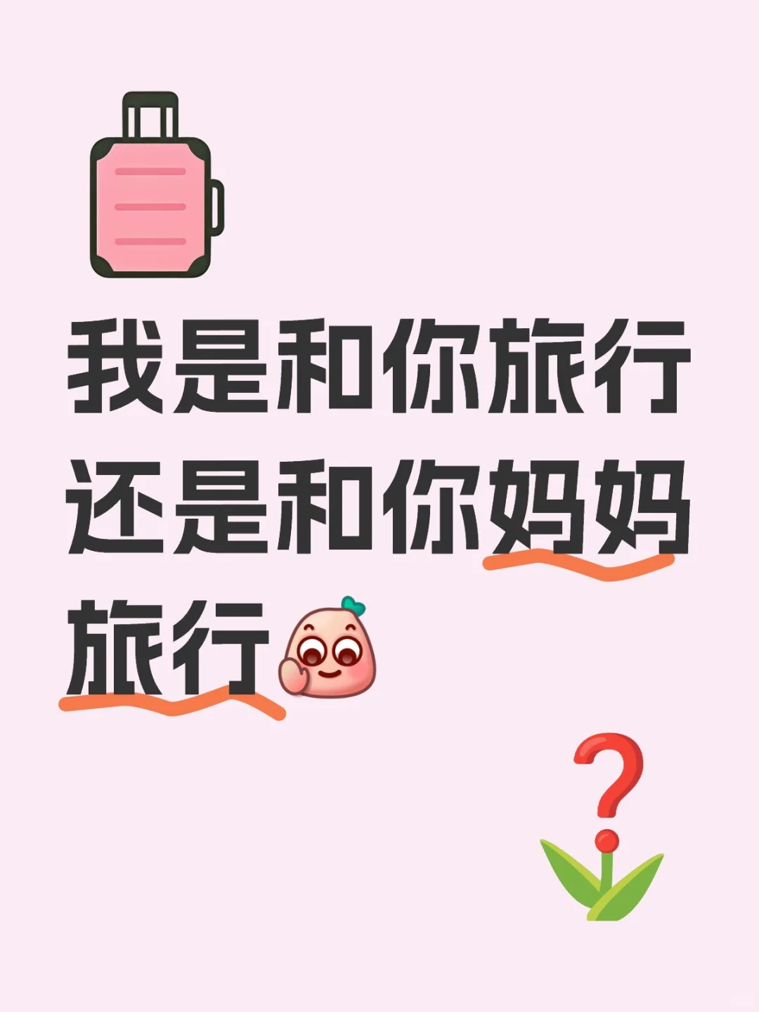 和男朋友旅游发现是个妈宝。。。。