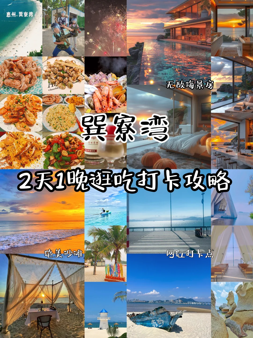 惠州巽寮湾，超详细旅游攻略！