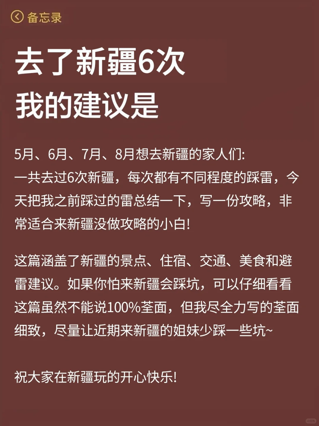 新疆已回😭……真心提醒5-8月出行的朋友们 ！