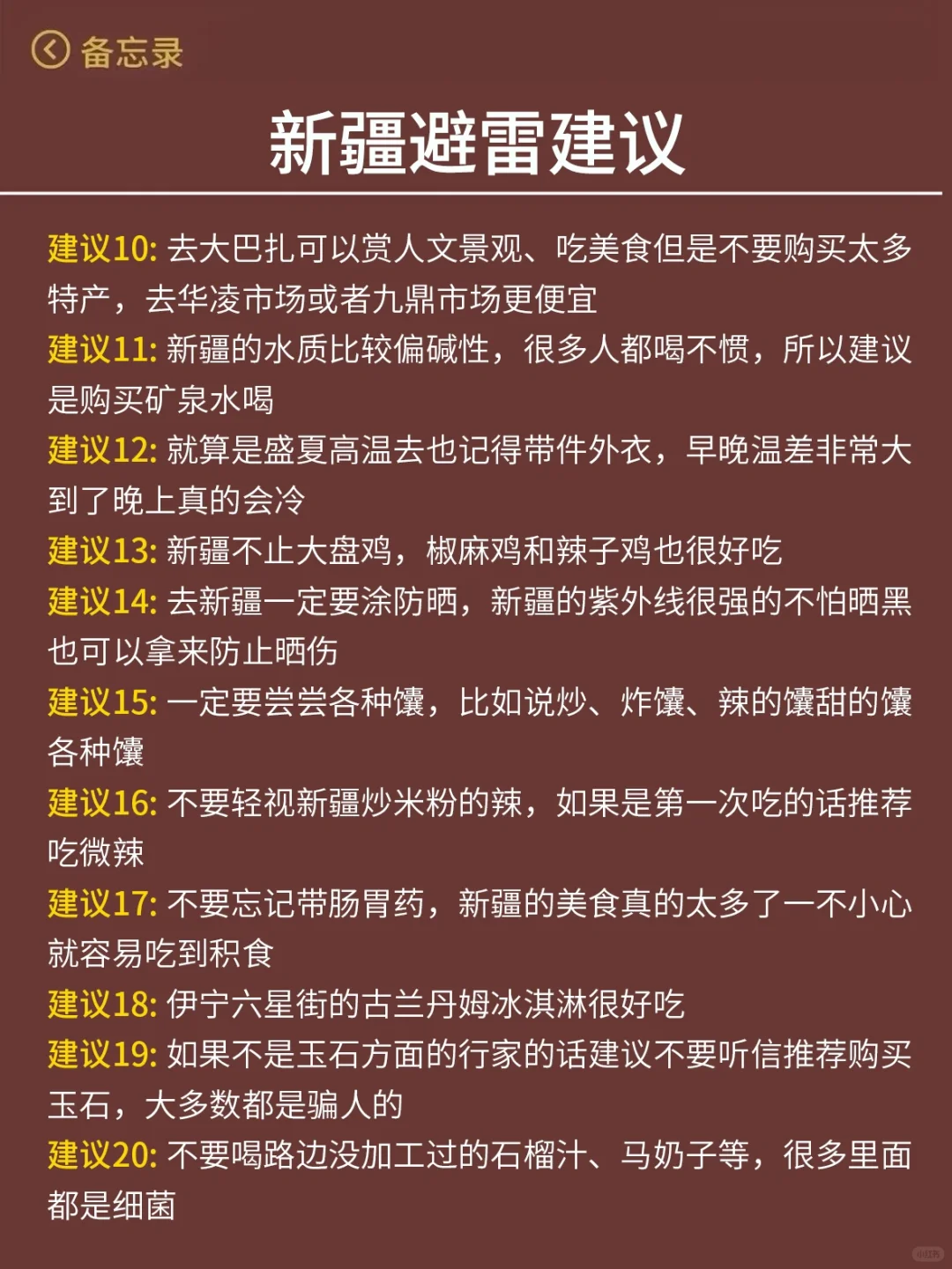 新疆已回😭……真心提醒5-8月出行的朋友们 ！