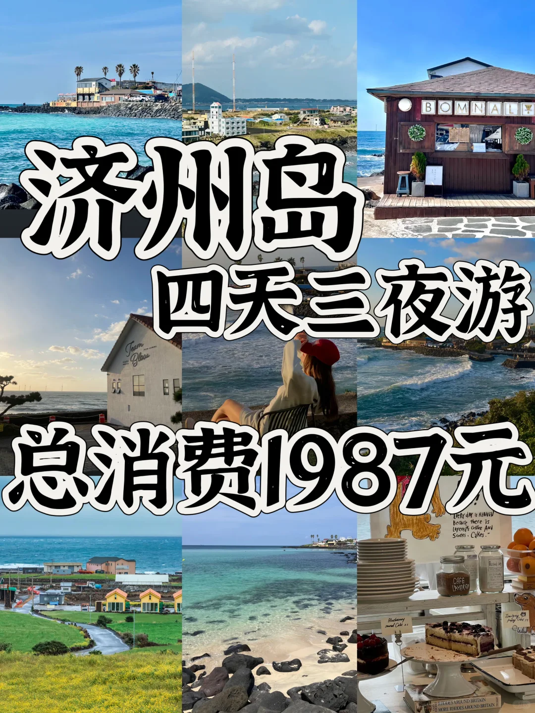 04女大📍济州岛｜四天三夜保姆级超详细攻略