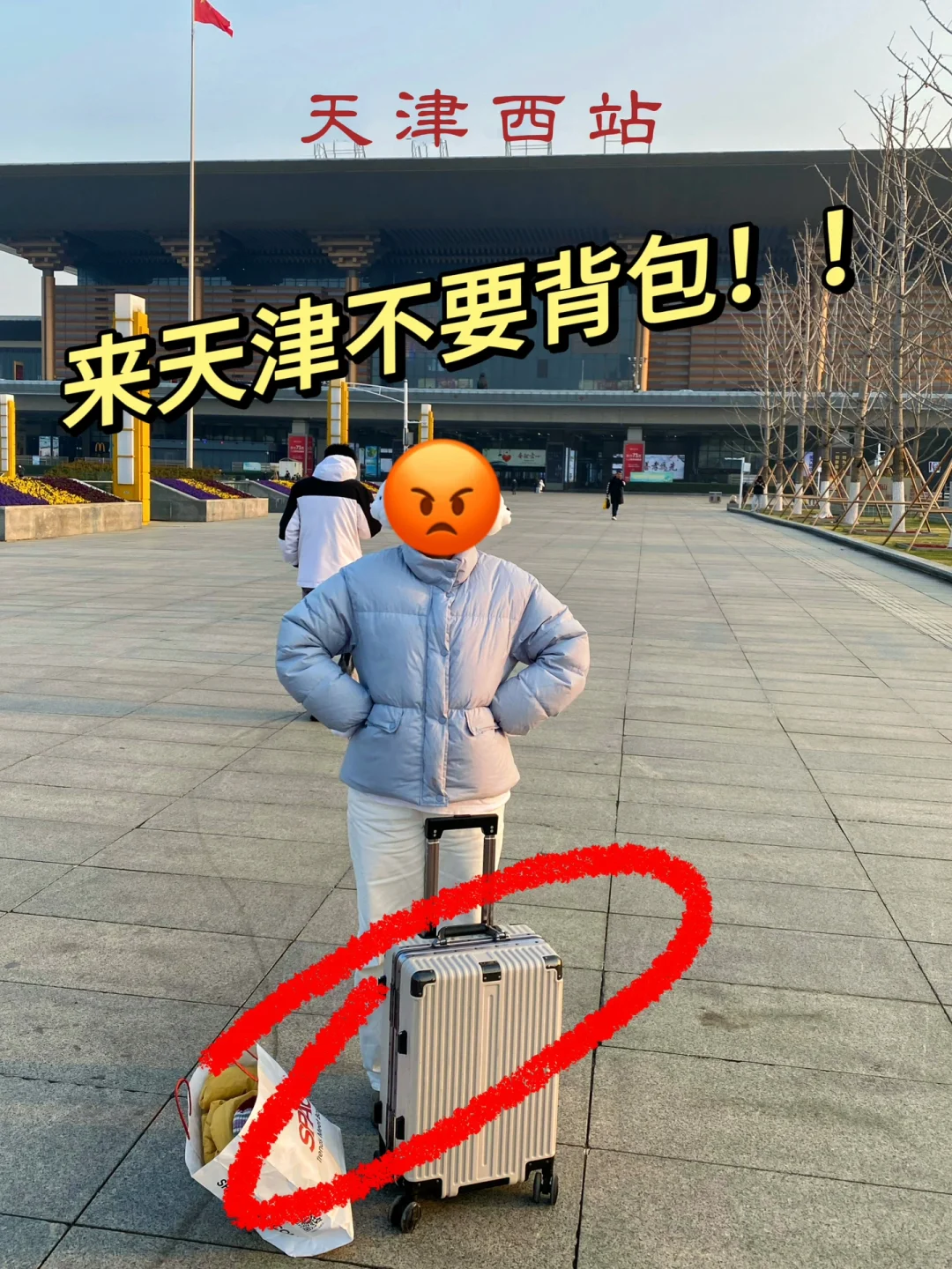 亲身体验😭天津旅游真的不适合带包来！！！