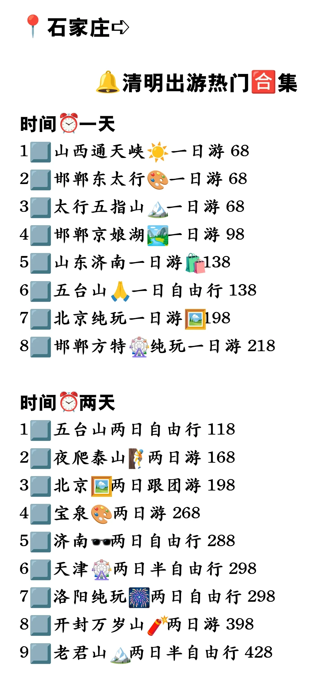 📍石家庄出发➪清明出游攻略来啦❗️