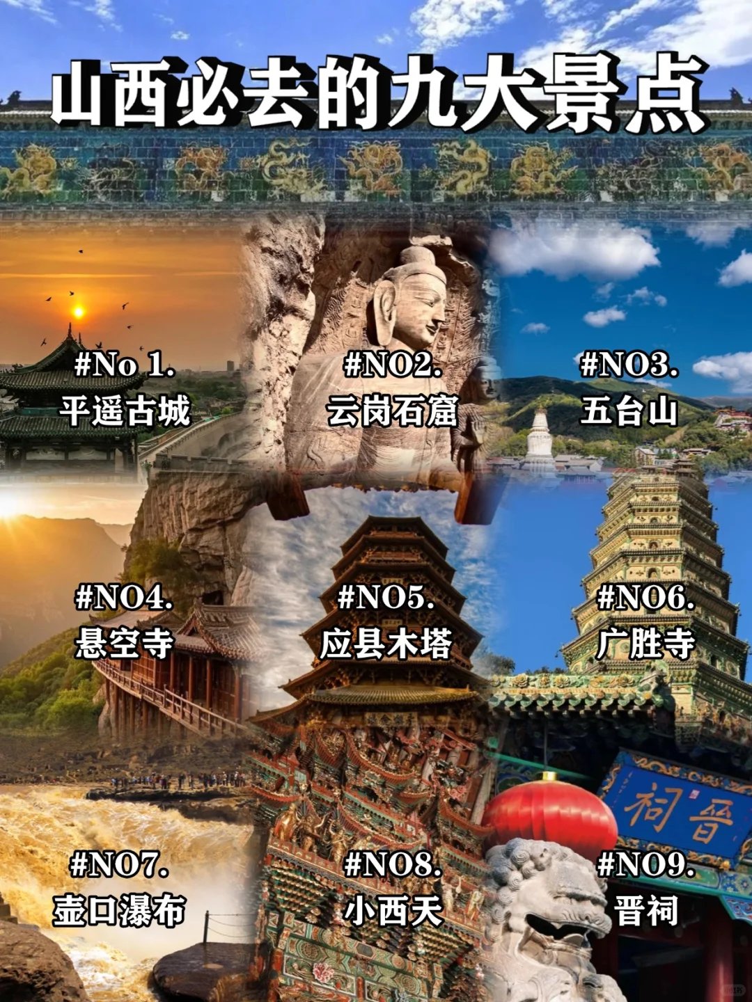 山西必去九大景点,眼观和味蕾上的三晋之旅