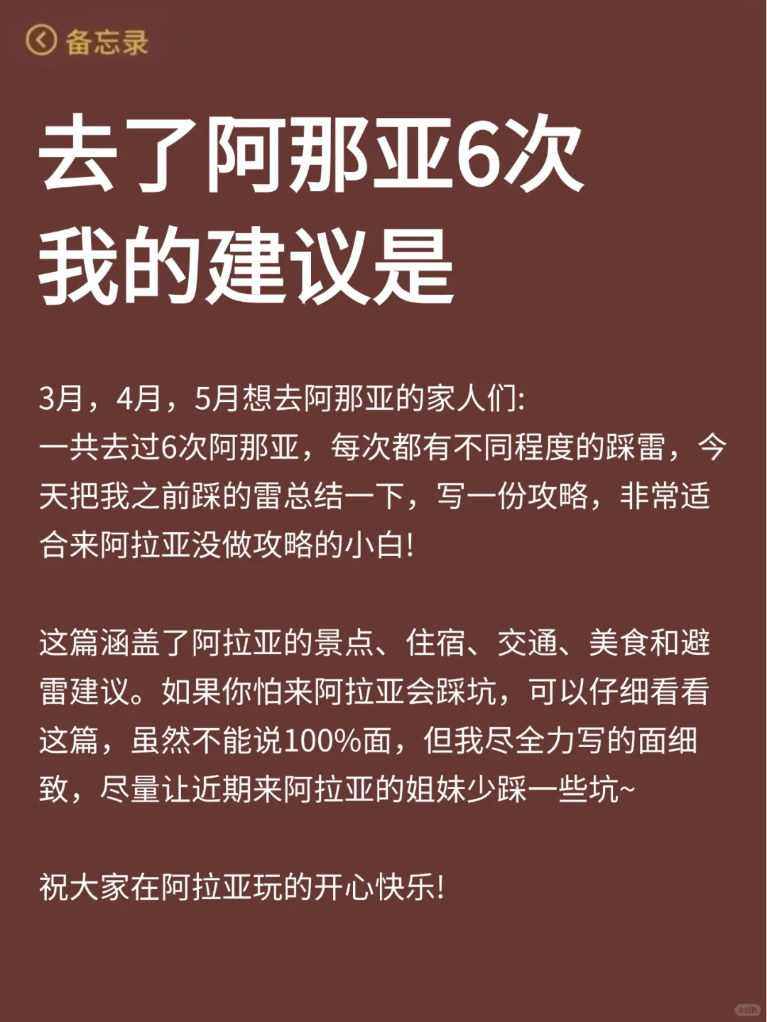 听劝👂🏻3-5月来阿那亚的姐妹们👭请🐎住