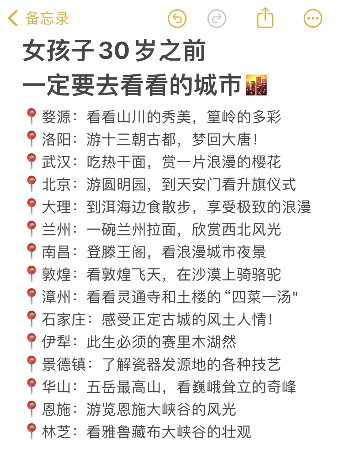 女孩子👧30岁之前一定要去看看的城市🌆