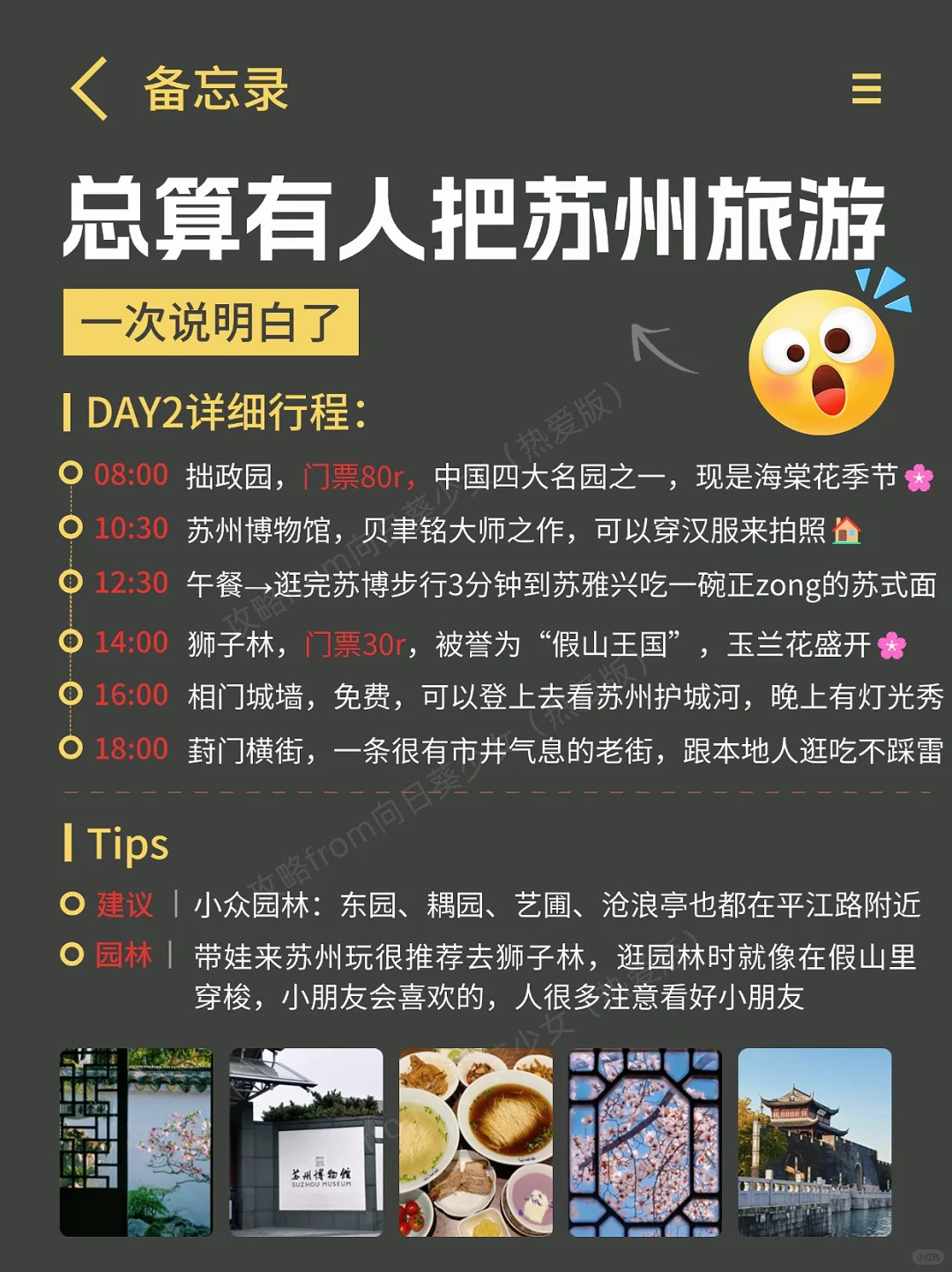 J人好恐怖啊😱…被闺蜜做的苏州旅游攻略惊呆