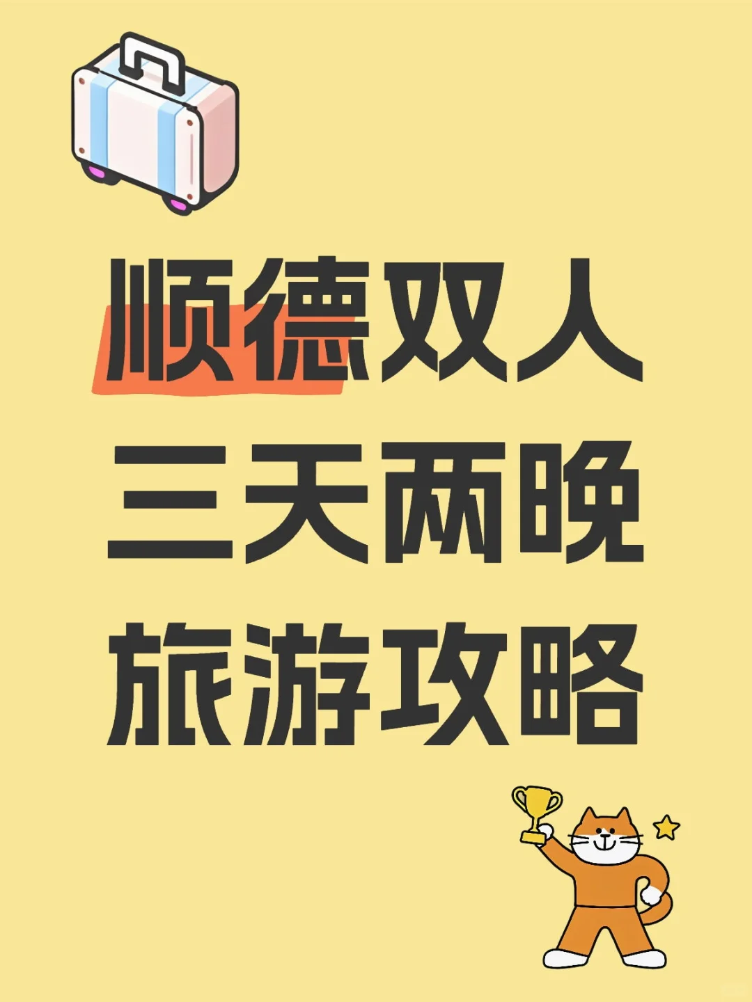 顺德双人三天两晚旅游攻略