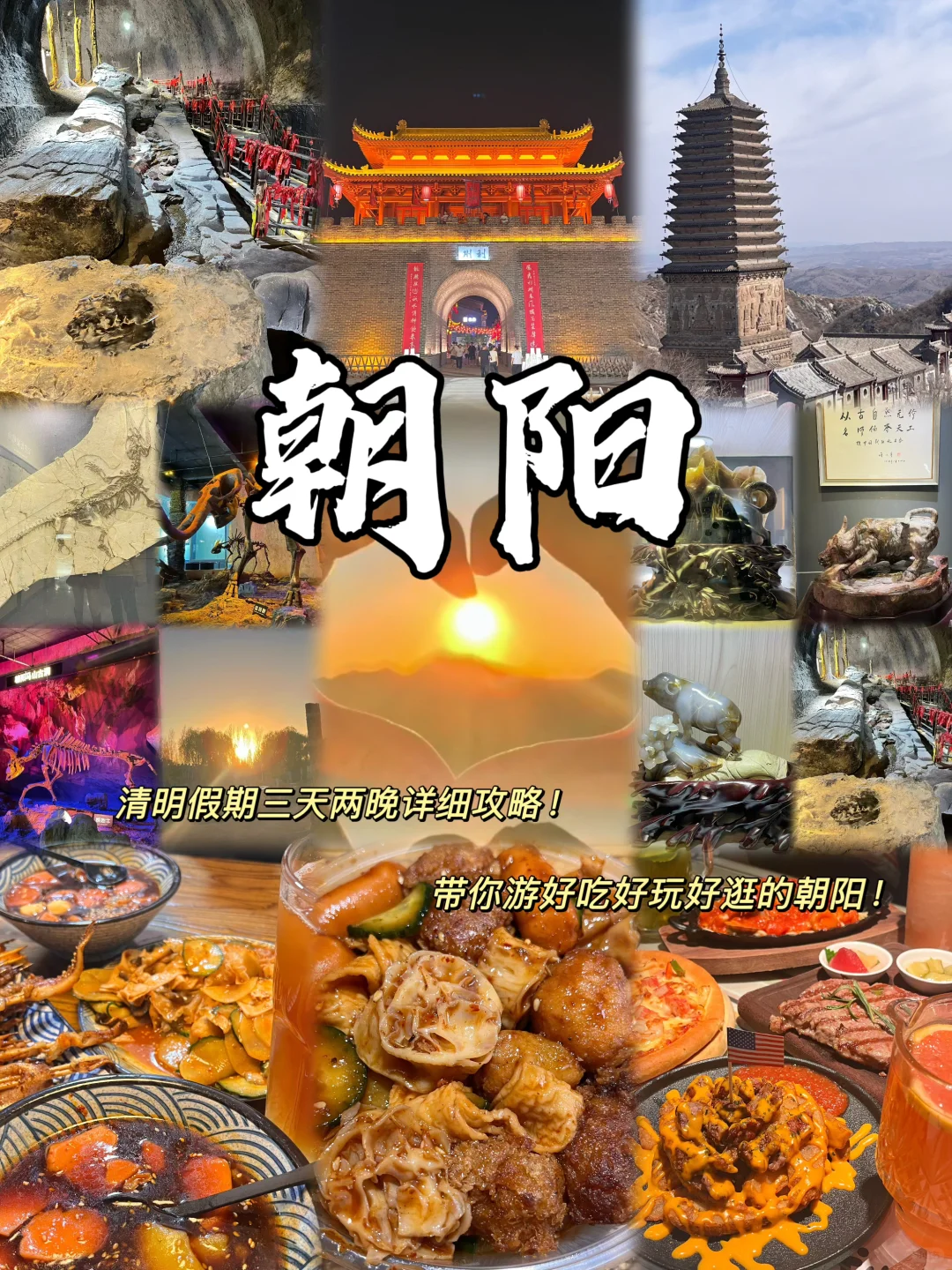 朝阳｜清明不知道去哪玩？朝阳真的很值得！