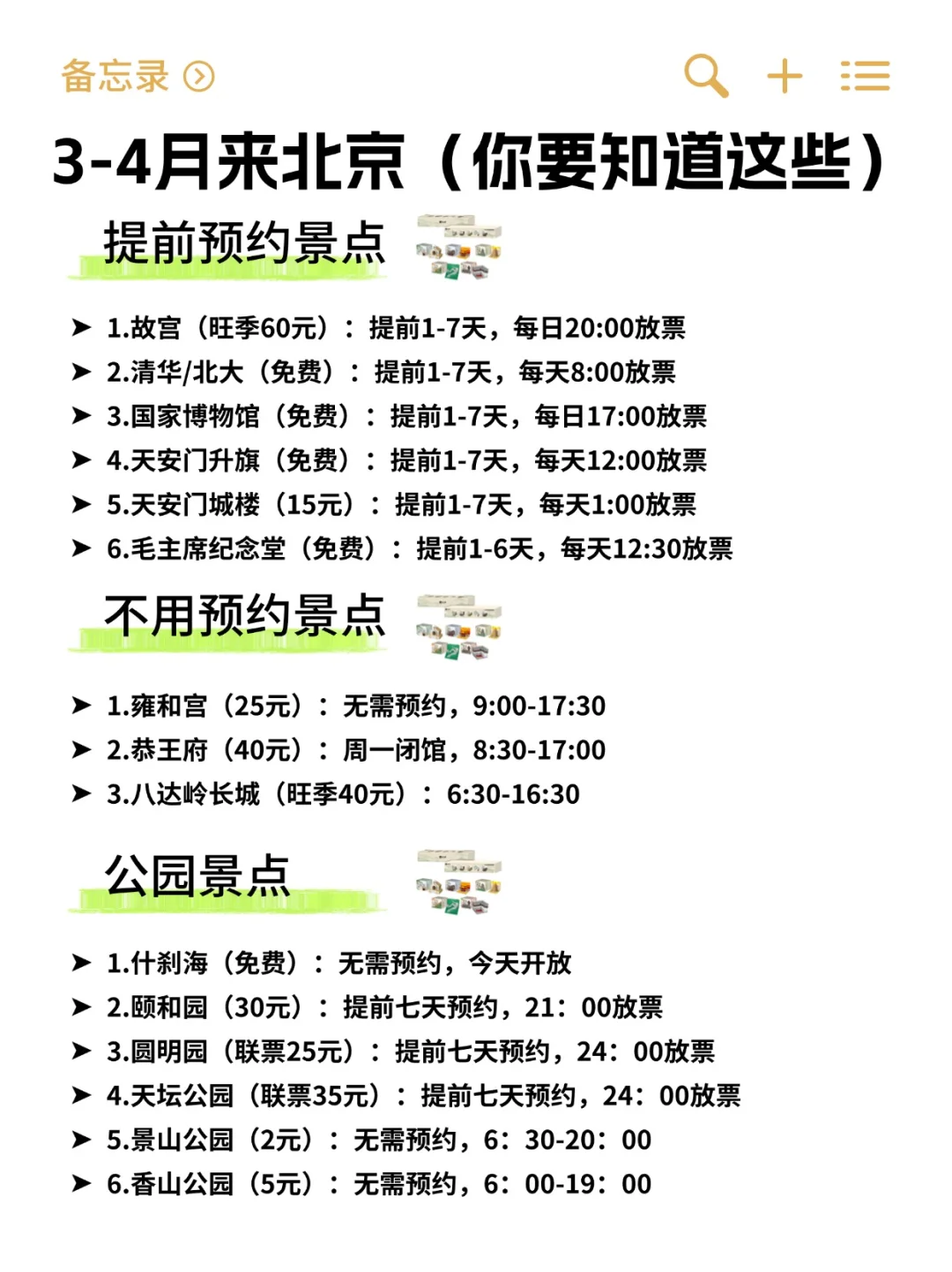 3-4月来北京攻略已完善👍快来抄作业！