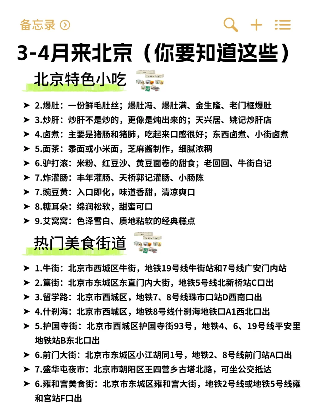 3-4月来北京攻略已完善👍快来抄作业！