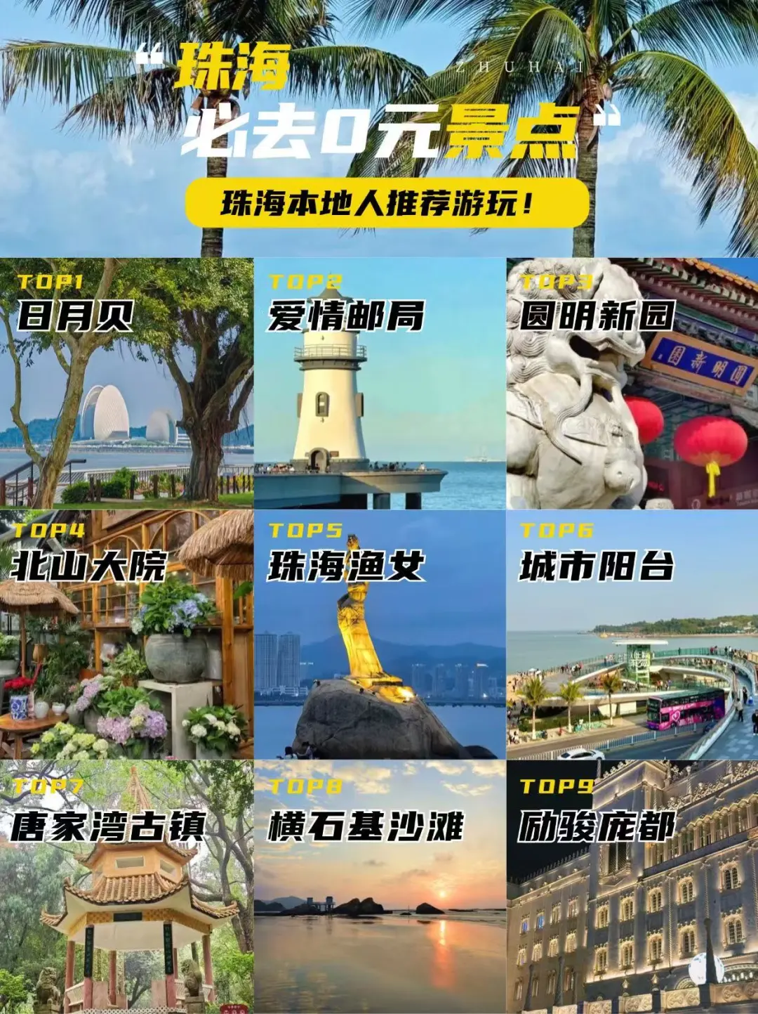 珠海0元景点TOP🔥本地人私藏的打卡地!