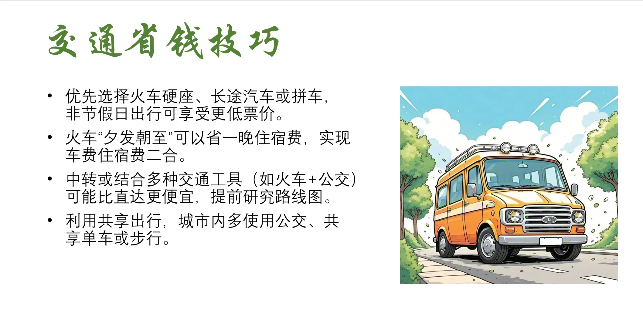 大学生的旅游省钱小妙招来啦！