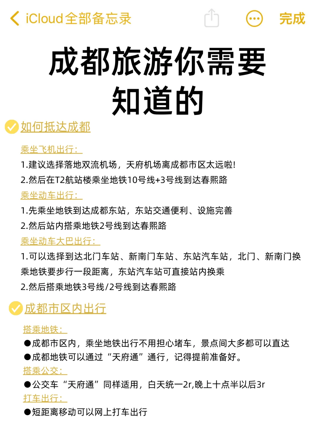 成都已回✌攻略已完善未出发的赶紧抄作业！