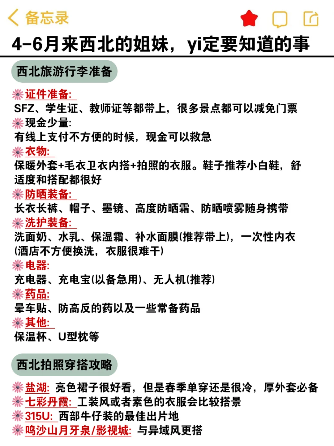 4-6月来西北的姐妹,赶快码住这份避雷攻略
