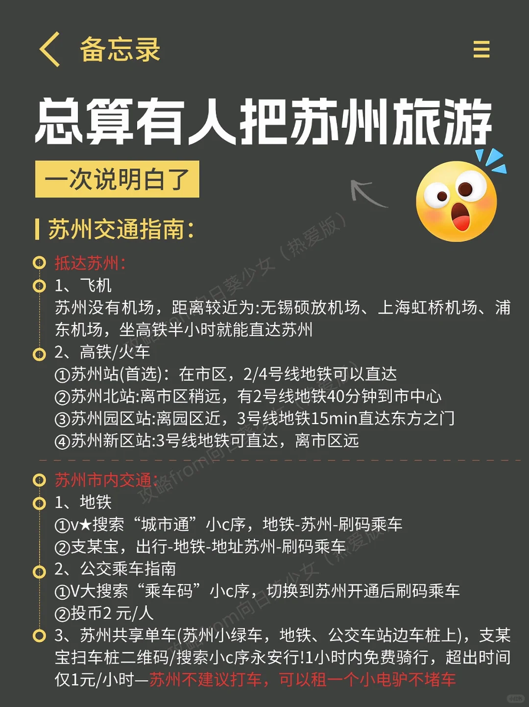 J人好恐怖啊😱…被闺蜜做的苏州旅游攻略惊呆