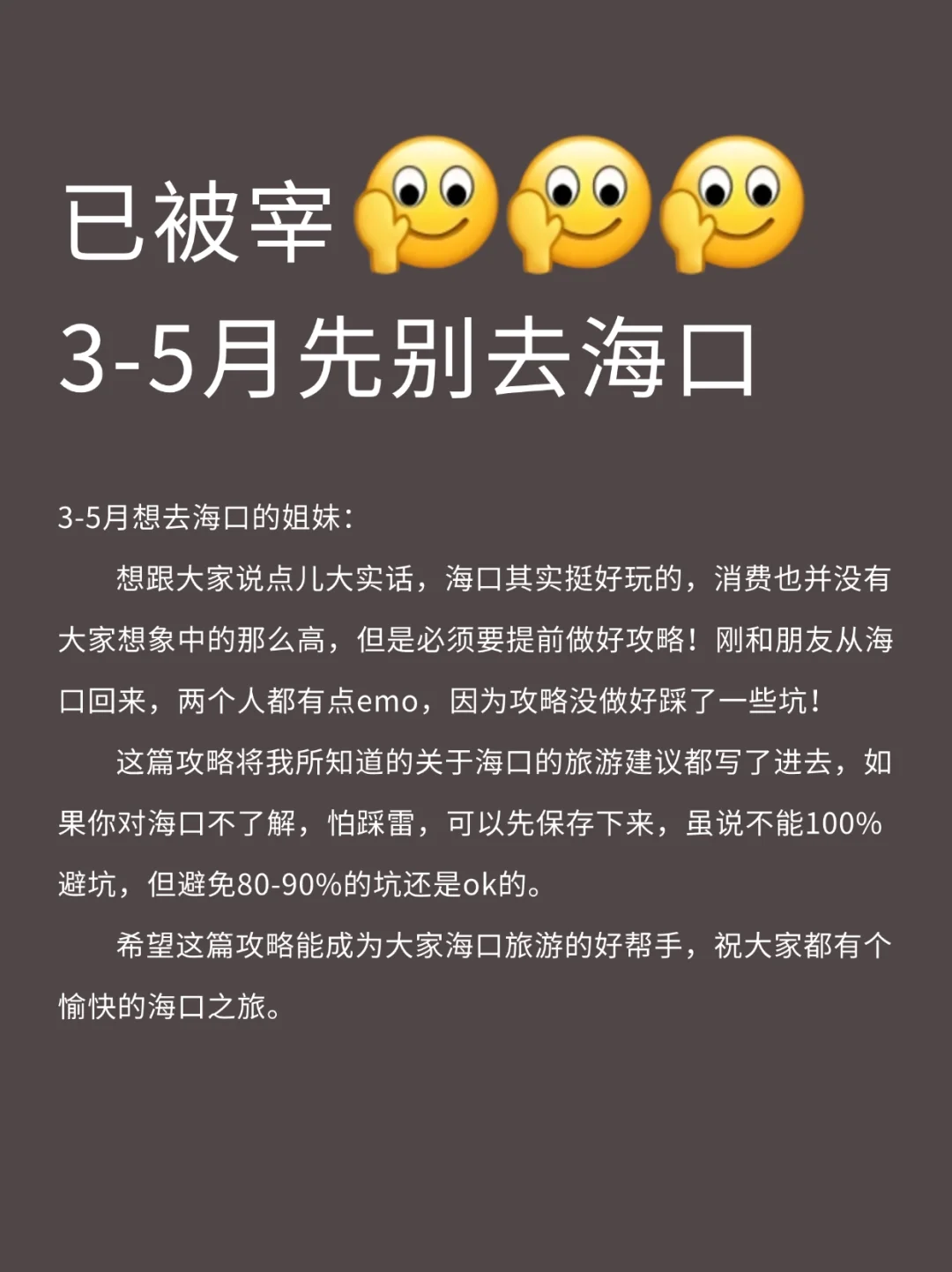 写给3-5🈷️去海口的姐妹们，快进来听劝👂