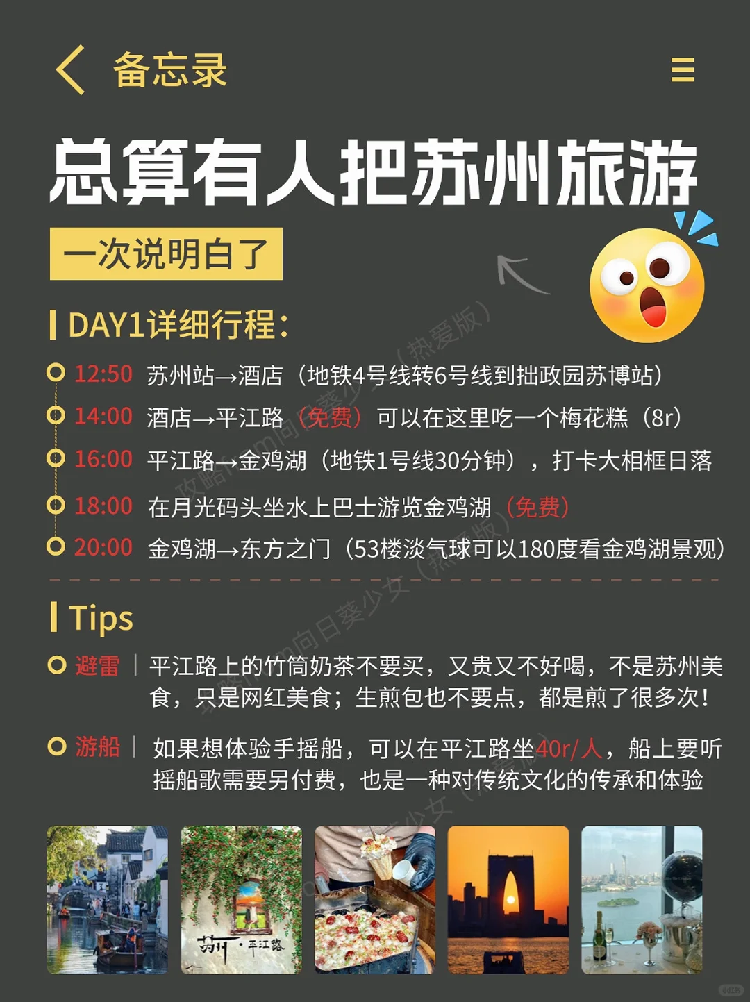 J人好恐怖啊😱…被闺蜜做的苏州旅游攻略惊呆