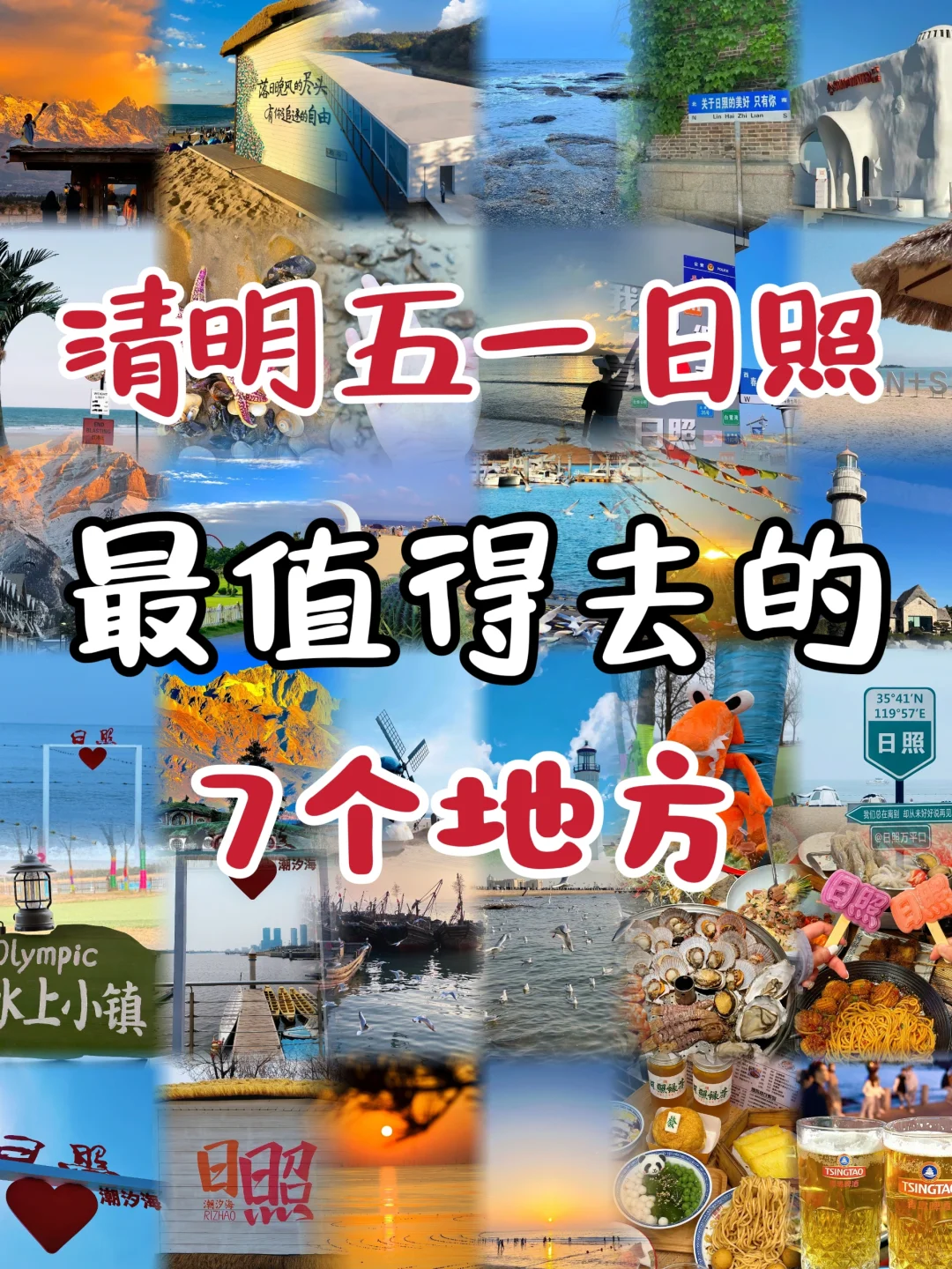 日照旅游|本地朋友推荐的7大景点🏖️