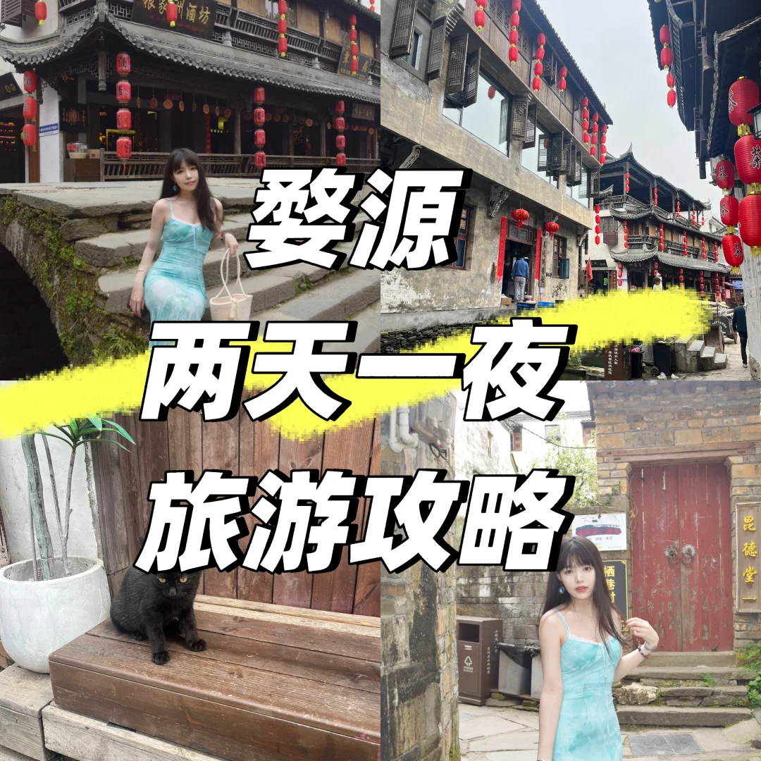 婺源两天一夜旅游攻略