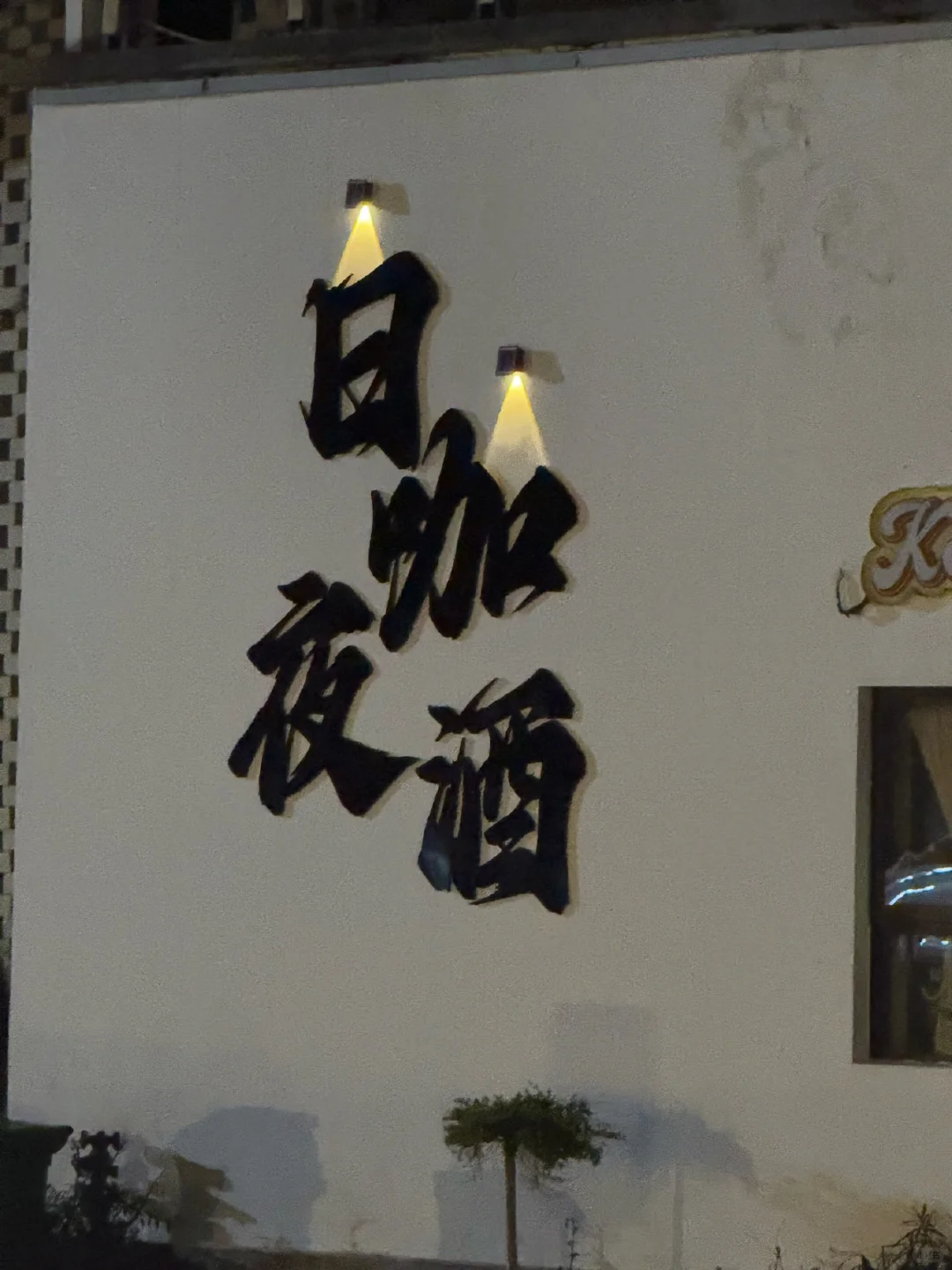 一条老街 吹吹晚风