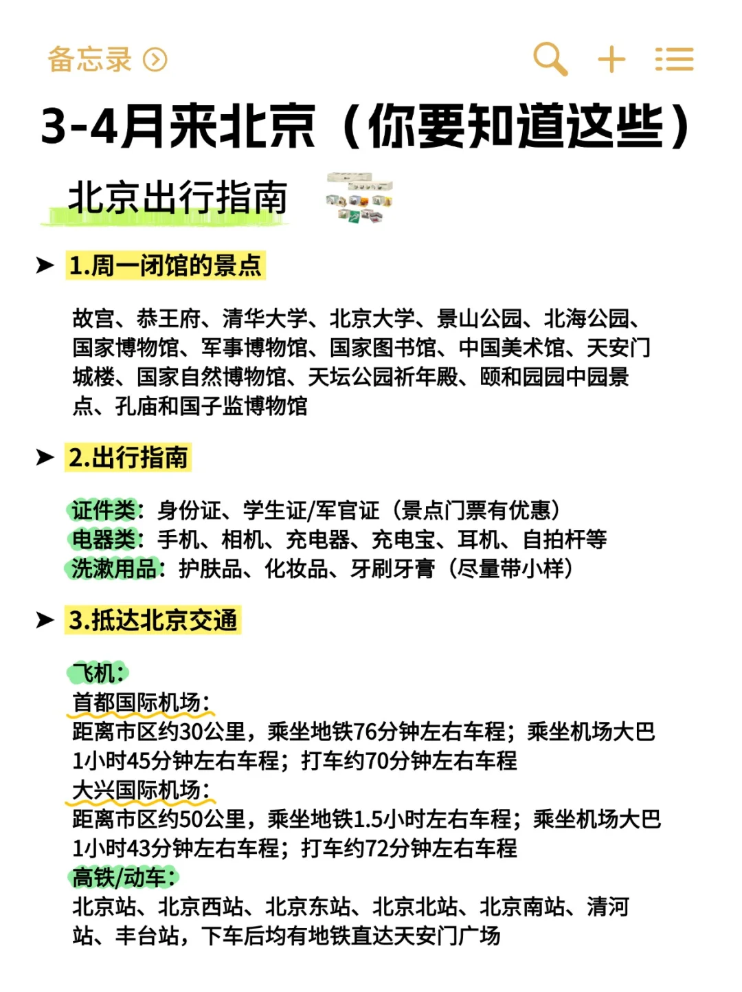 3-4月来北京攻略已完善👍快来抄作业！