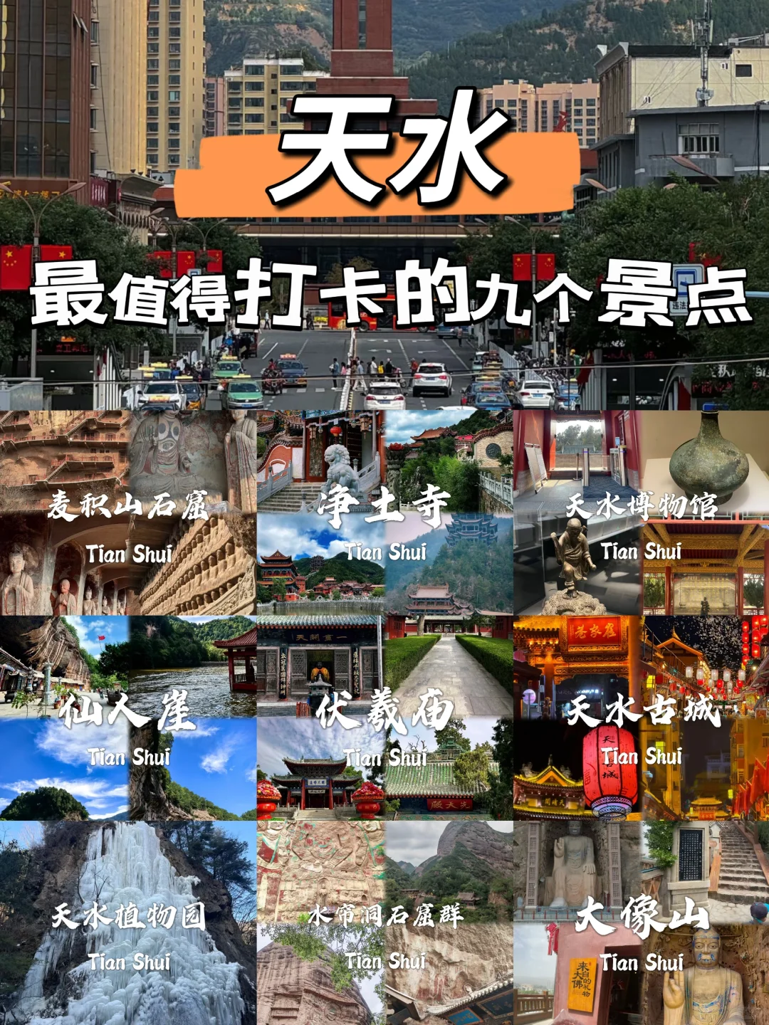 📍 天水及周边必去九个景点攻略 🏰