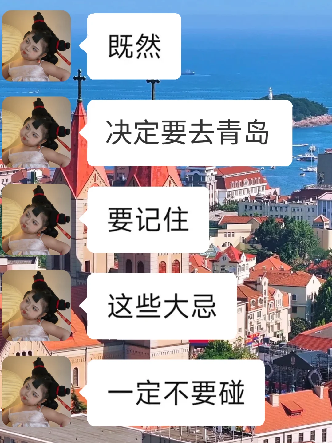 去青岛前，听点不一样的大实话…