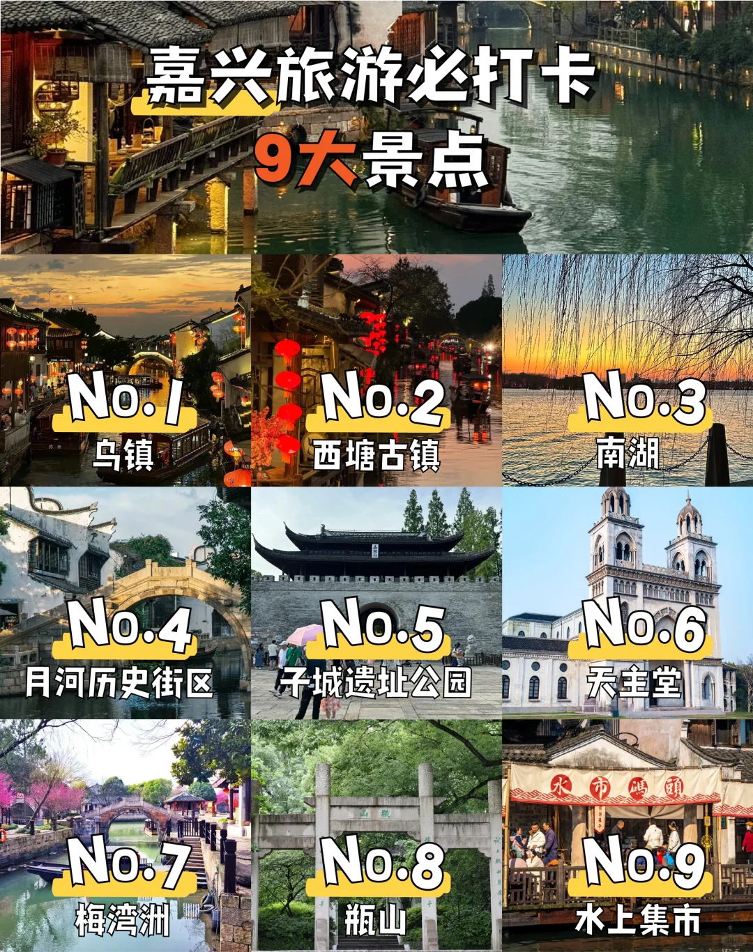 嘉兴📌一定不要错过的9个必打卡景点✅