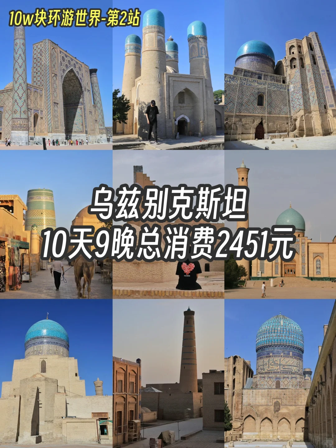乌兹别克斯坦旅游攻略，10天9晚总消费2451元