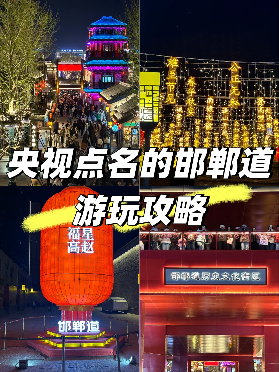 邯郸道|一座等了你三千年的城央视点名推荐